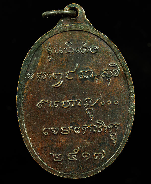 เหรียญนั่งหนาว (ชันเข่า) ปี2517 เนื้อทองแดง ตอกโค้ด ก. หายาก ครับ