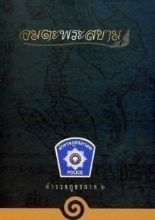 หนังสืออมตะพระสยาม ของตำรวจภูธรภาค2 เคาะเดียว