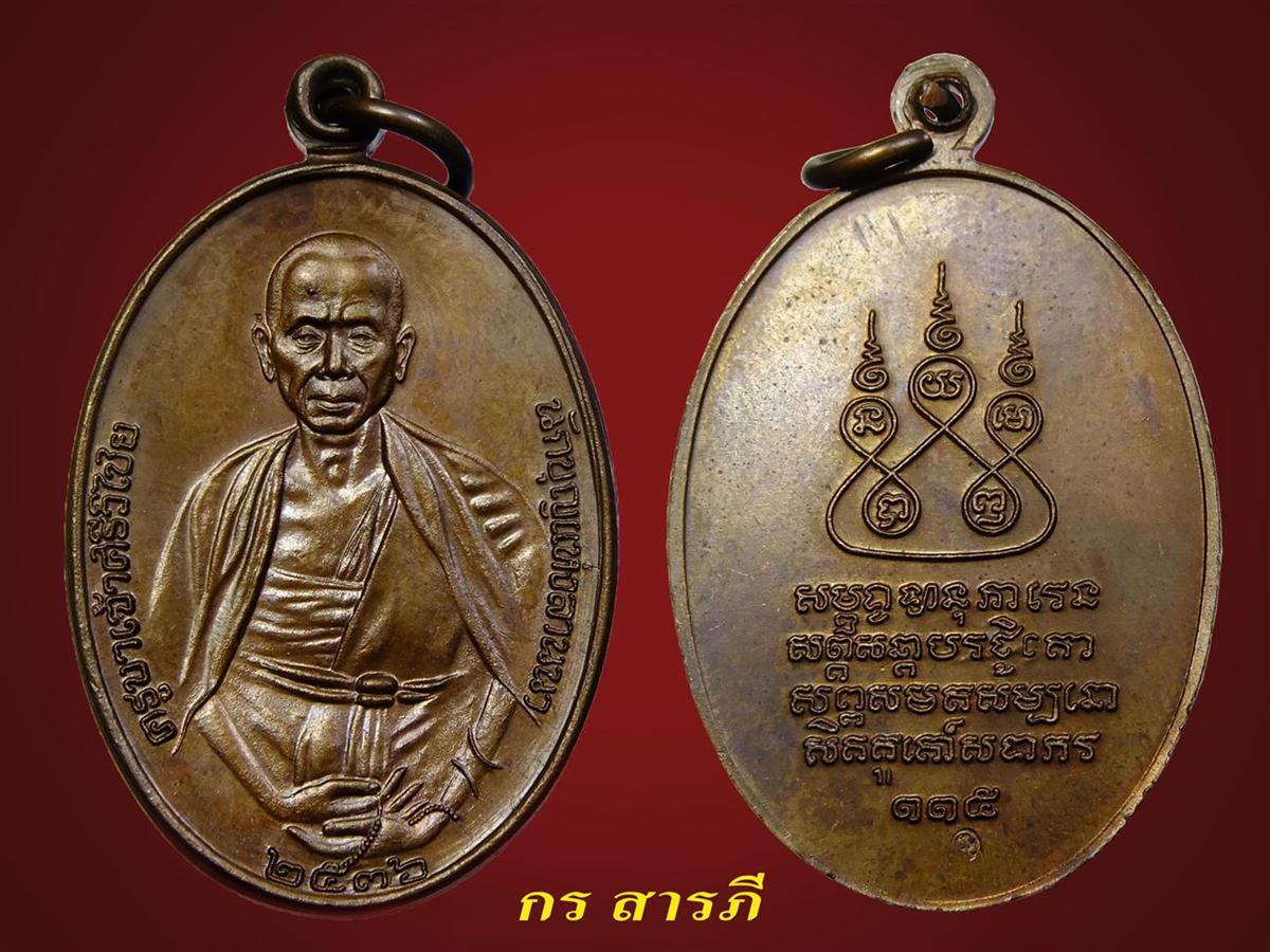 เหรียญครูบาเจ้าศรีวิไชยปี36(เนื้อทองแดง)