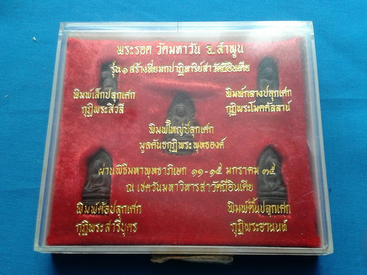 ชุดพระรอด วัดมหาวัน รุ่น1 สร้างที่ยมกปาฎิหาริย์สาวัตถีอินเดีย กล่องเดิม 