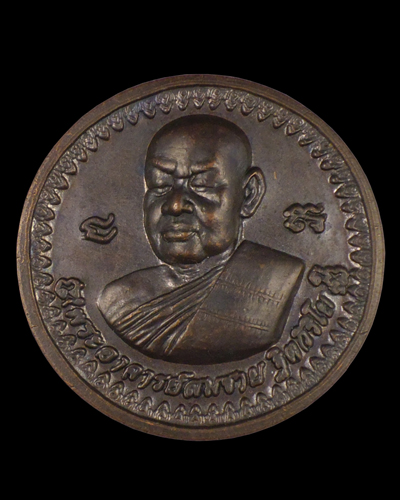 เหรียญหลวงปู่สมชายหลังหลวงพระทอง 