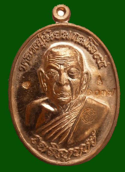 เหรียญหลวงปู่นิยม วัดแจ้งนอก นครราชสีมา เนื้อทองแดง รุ่นเจริญพร ปี ๕๕