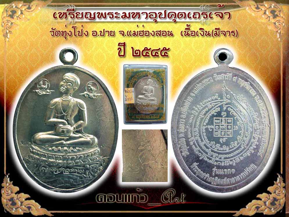 เก็บเป็นชุดเลยบ๋อ...... เหรียญดีประจำ จังหวัดครับ เหรียญพระอุปคุต ปี45 พร้อมกล่องเดิมจ.แม่ฮ่องสอน