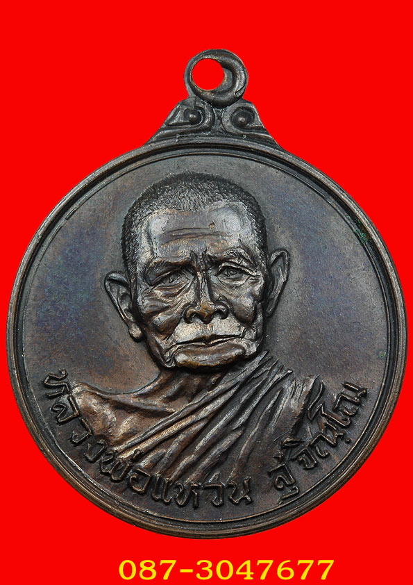เหรียญหลวงปู่แหวน อําเภอแม่ริม ปี17 เนื้อทองแดง