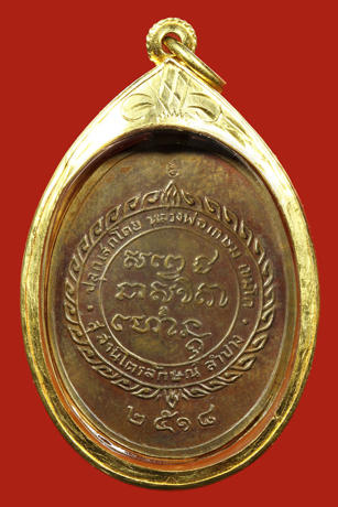เหรียญศุขเกษม ปี18 เนื้อทองแดงเลี่ยมทอง