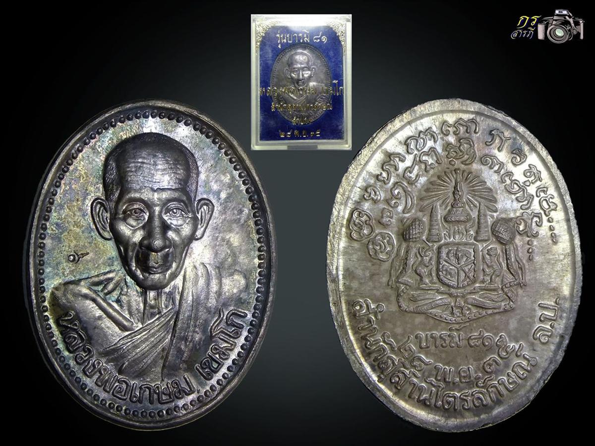 เหรียญหลวงพ่อเกษม เขมโก รุ่นบารมี 81 เนื้อเงิน ปี2535 สวยเดิมๆพร้อมกล่อง