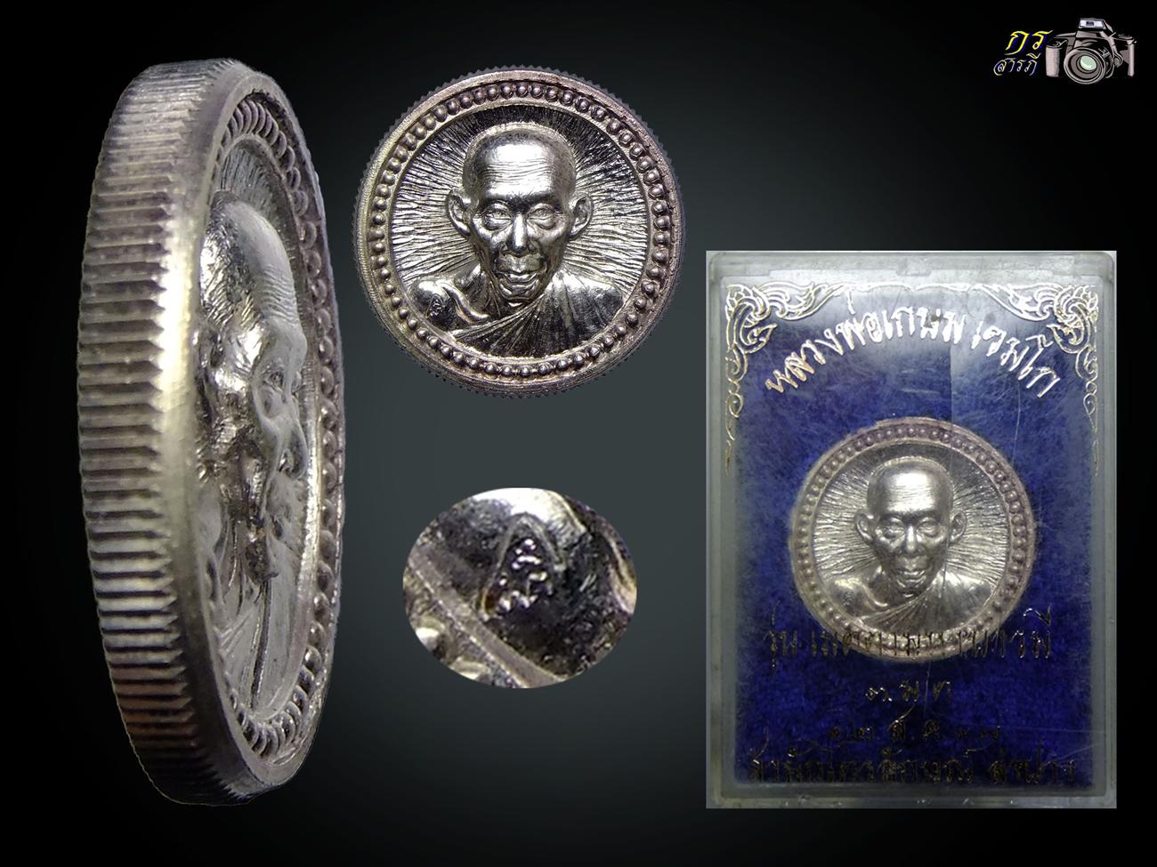 เหรียญล้อแม็กขอบสตางค์ หลวงพ่อเกษม เขมโก รุ่น บารมี 83 ปี 2537 เนื้อเงินตอกโค๊ต