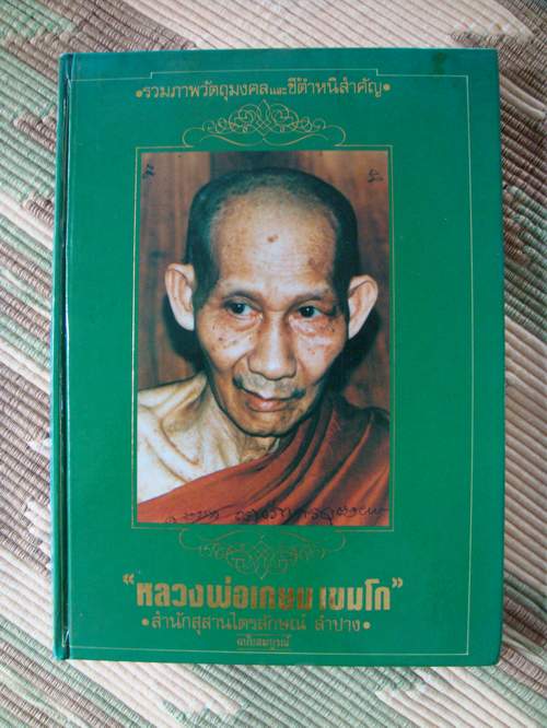  -หนังสือหลวงพ่อเกษม-  เล่มเขียวหายากครับ