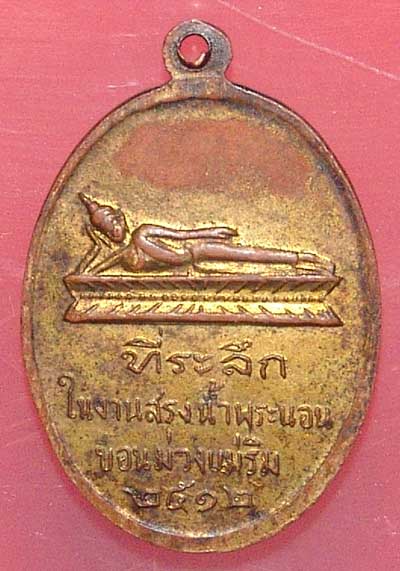เหรียญครูบาเจ้าศรีวิชัย วัดพระนอนขอนม่วงปี12 (ทองเเดงกะไหล่ทอง)