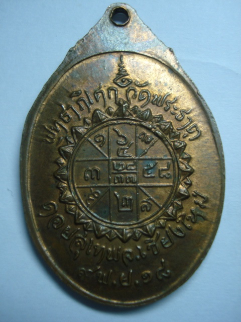 เหรียญครูบาศรีวิชัยวัดพระธาตุดอยสุเทพปี2518 