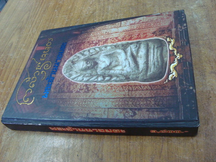 หนังสือ "พระล้านนาอมตะ" รางวัลประกวดพระJJเชียงใหม่ (เคาะเดียว)