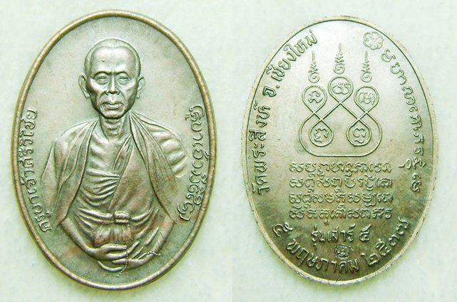 เหรียญรูปไข่ รุ่น เสาห์5 วัดพระสิงห์ปี37 เนื้อนวะ กรรมการ