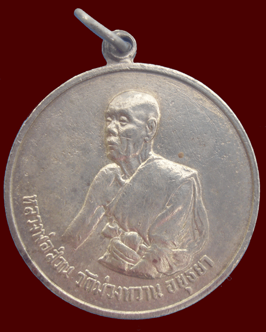 เหรียญรุ่นแรก หลวงพ่อส่วน วัดม่วงหวาน ปี 2506 หลวงปู่ดู่เสกและจารครับ
