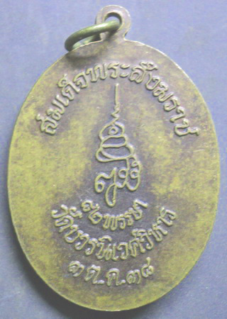 เหรียญทองแดง พระไพรีพินาศ ที่ระลึก 82 พรรษา สมเด็จญาณสังวร วัดบวรนิเวศวิหาร ปี 2538