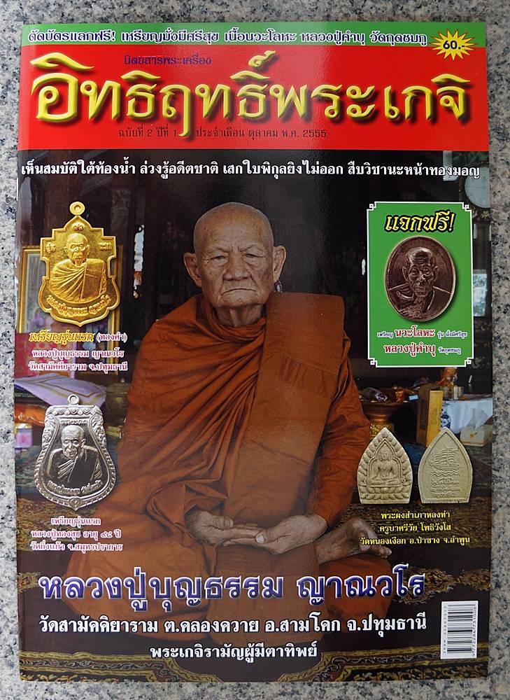 หนังสืออิทธิฤทธิ์พระเกจิแจกเหรียญนวะหลวงปู่คำบุ แถวบ้านใครยังมีวางแผงอยู่บ้าง?