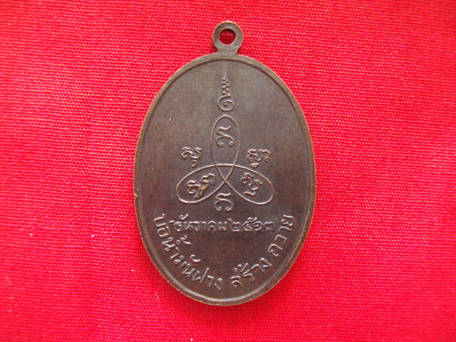 เหรียญหลวงปู่สิม บ่อน้ำมันฝาง ปี17
