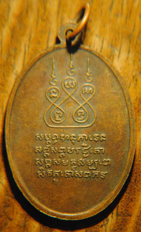 เหรียญครูบาศรีวิชัย วัดสวนดอกเนื้อทองแดง ปี 2497 หูติ่ง