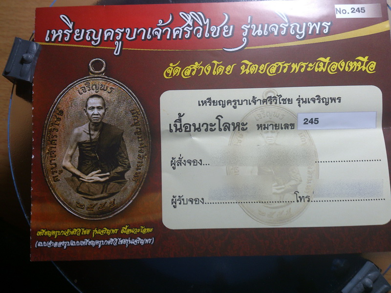 ใบจองเหรียญครูบาเจ้าศรีวิชัย "รุ่นเจริญพร" นวะ หมายเลข 245 เคาะเดียวครับ 