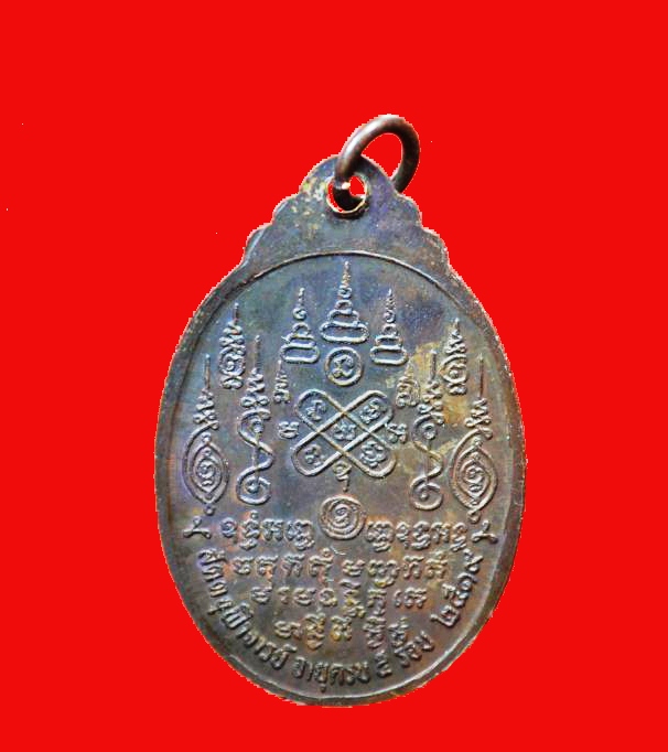 เหรียญครบ 5 รอบหลวงพ่อสมควร วัดถือน้ำ ปี 2519 จ.นครสวรรค์ มีจาร สวย