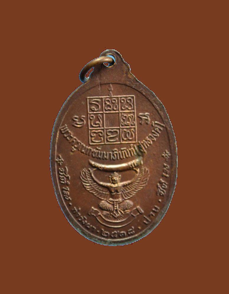 เหรียญหลวงพ่อวัดดอนตัน ปี ๒๕๑๘