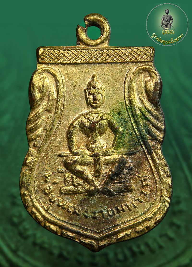 เหรียญพ่อขุนเม็งรายมหาราช รุ่นแรก ปี 2496 หลังพระพุทธ เนื้อทองแดงกะไหล่ทองเดิมๆคับ