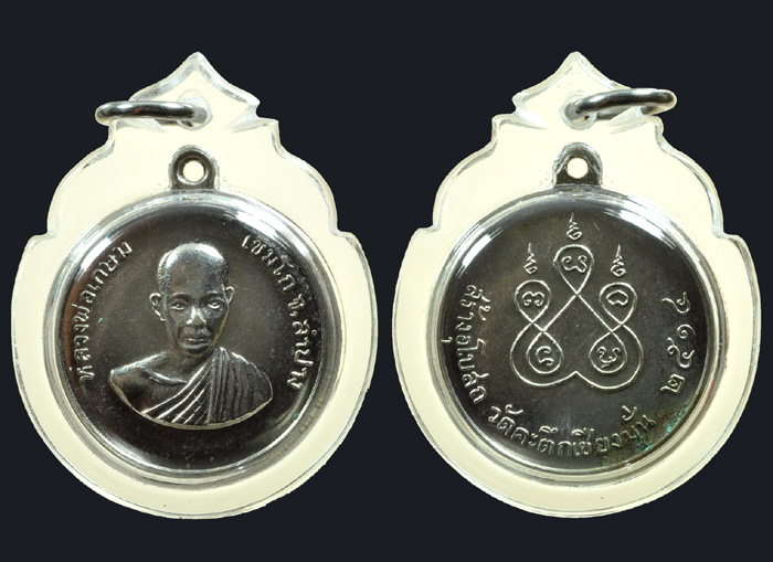 เหรียญหน้าเณร รุ่นแรก อัลปาก้า หลังเต่า สร้าง 2500 เหรียญ สวยแชมป์