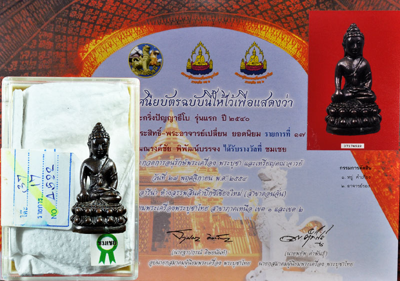 พระกริ่งนวะ อ.เปลี่ยนรุ่นแรก ติดรางวัล พร้อมใบประกาศ