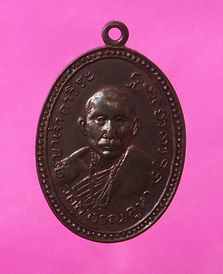  เหรียญรุ่นแรกครูบากาวีระ