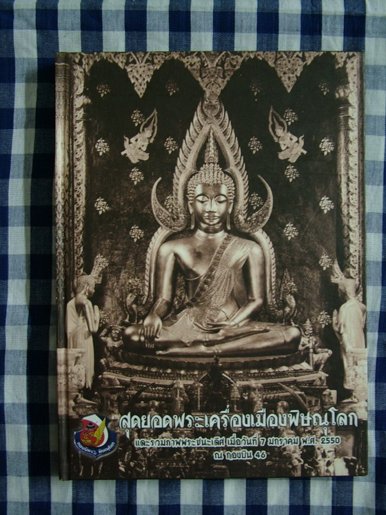 หนังสือสุดยอดพระเครื่องเมืองพิษณุโลก