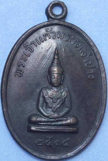 เหรียญพระเจ้าแก้วมรกตลำปาง วัดพระธาตุลำปางหลวงปี14ปลุกเสกโดย หลวงพ่อเกษม เขมโก