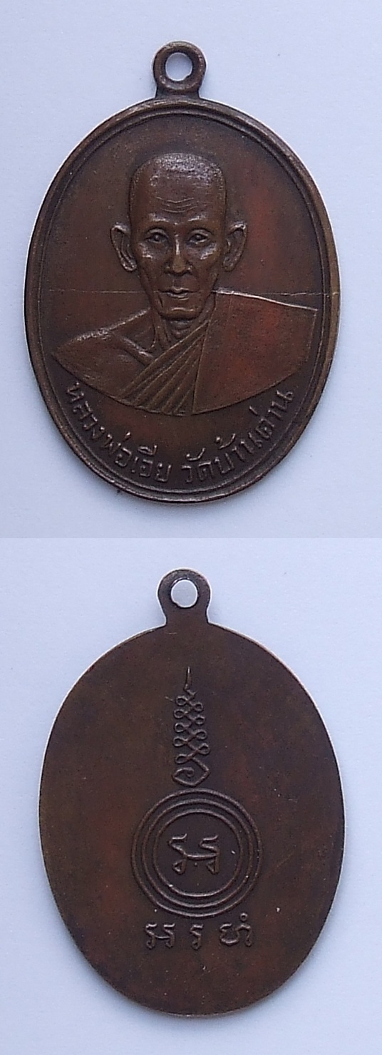 เหรียญรุ่น2 หลวงพ่อเอีย วัดบ้านด่าน ปี 2505 จ.ปราจีนบุรี