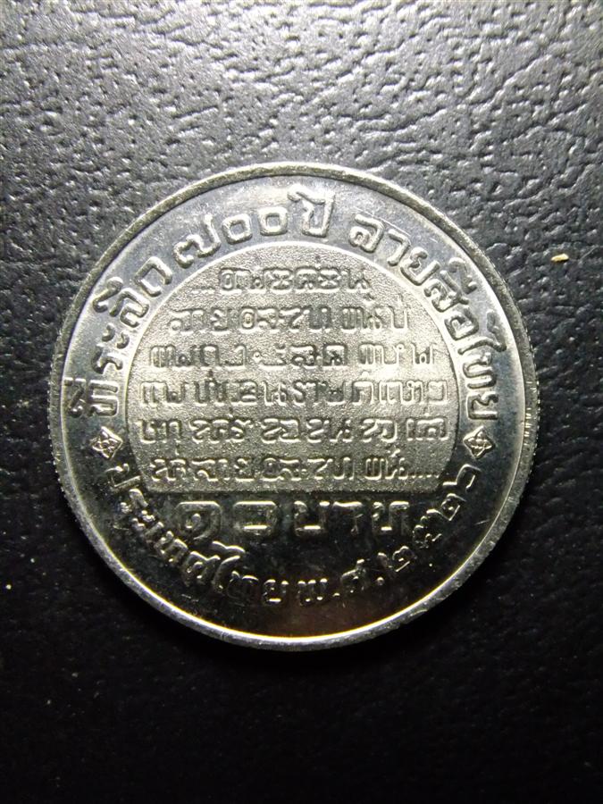 เหรียญกษาปณ์พ่อขุนรามฯ ที่ระลึก ๗๐๐ ปี ลายสือไทย ปี 2526