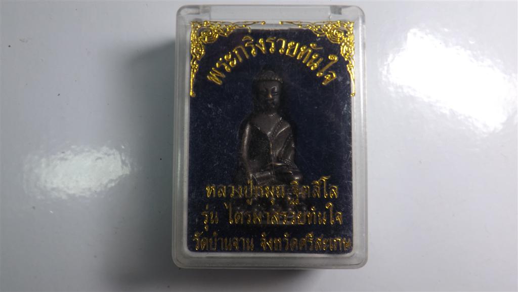 พระกริ่งหลวงปู่หมุน