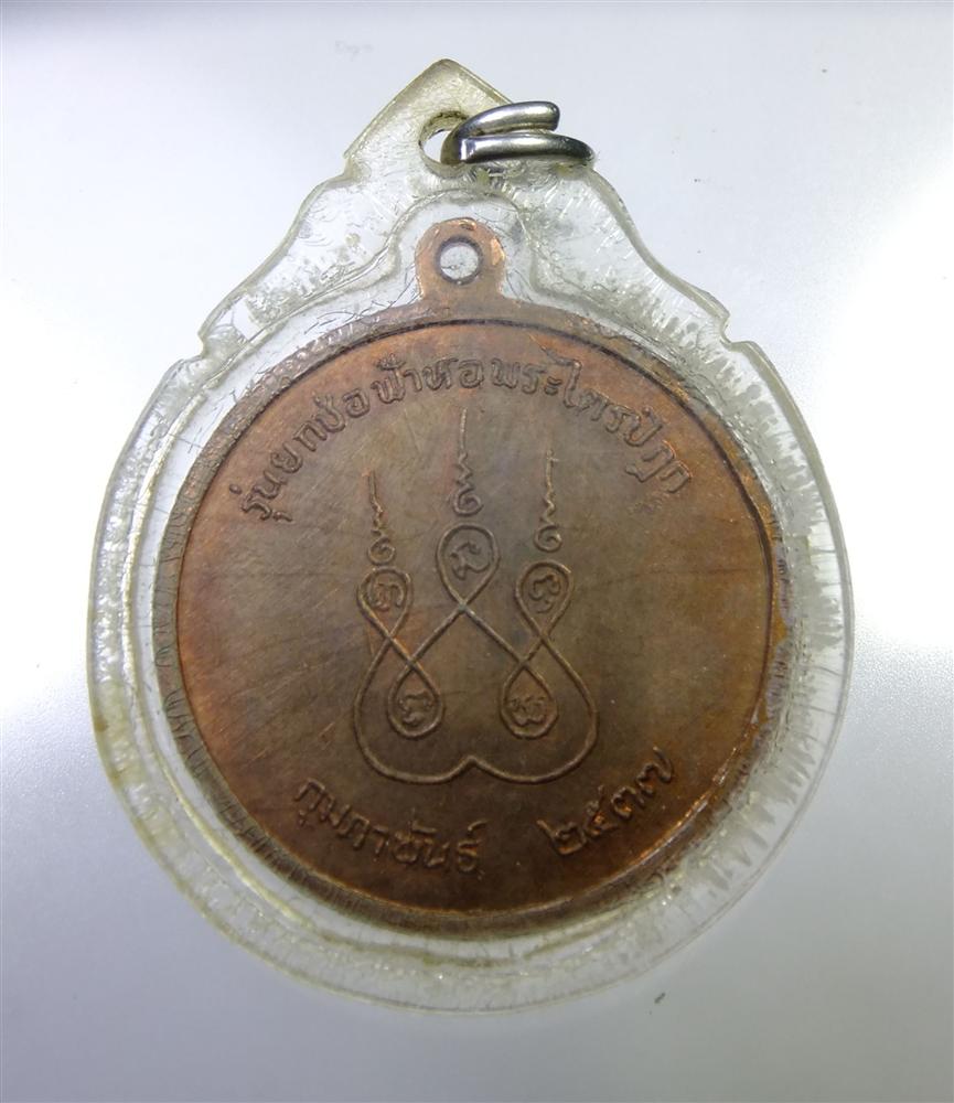 เหรียญครูบาสิงห์แก้ว สิริวิชโย ปี2537 (เคาะเดียว)