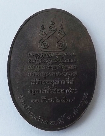 เหรียญครูบาเจ้าศรีวิชัยปี2539 นวโลหะ(850)