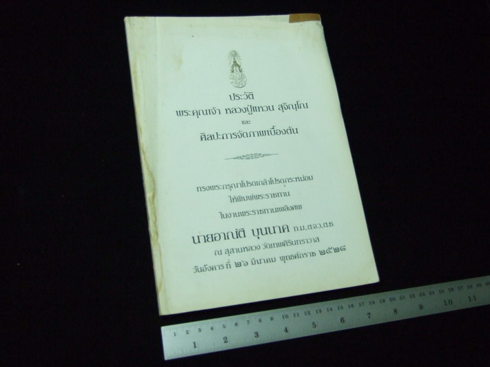 หนังสือ ประวัติ พระคุณเจ้า หลวงปู่แหวน สุจิณโณ .