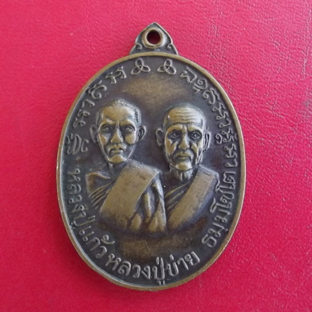 เหรียญหลวงปู่แก้วหลวงปู่บ่าย ปี 16