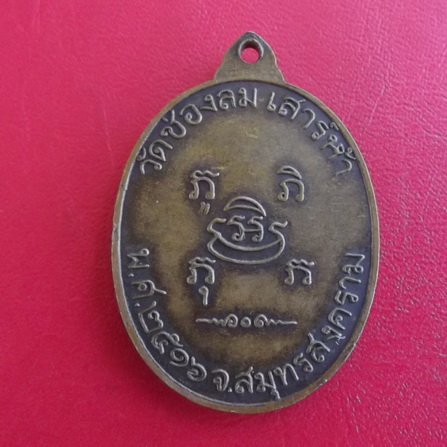 เหรียญหลวงปู่แก้วหลวงปู่บ่าย ปี 16