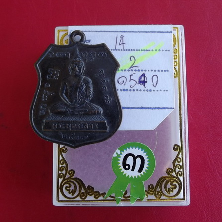 เหรียญพระพุทธโสทร ปี 17