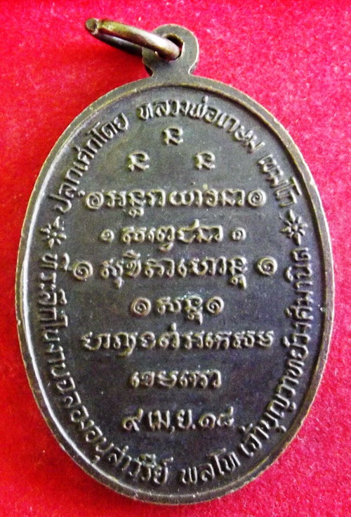 เหรียญพลโทเจ้าบุญวาทย์  วงศ์มานิต หลวงพ่อเกษม ปลุกเสก ๙ เมษายม ๒๕๑๘