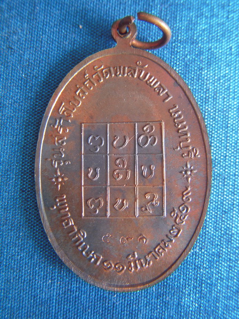 เหรียญหลวงพ่อวัดดอนตัน ออกวัดพลับพลาชัย นนทบุรี 2519 เดิมๆ งามๆ ผิวเทพ