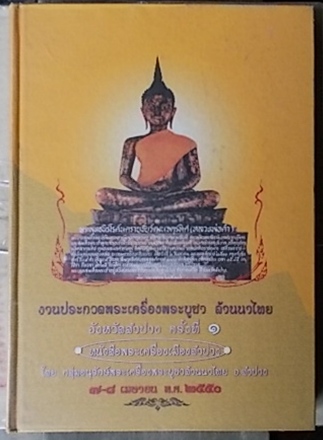 หนังสือปรกเหลืองรวมวัตถุมงคลที่นิยมเกจิลำปางเคาะเดียวครับ