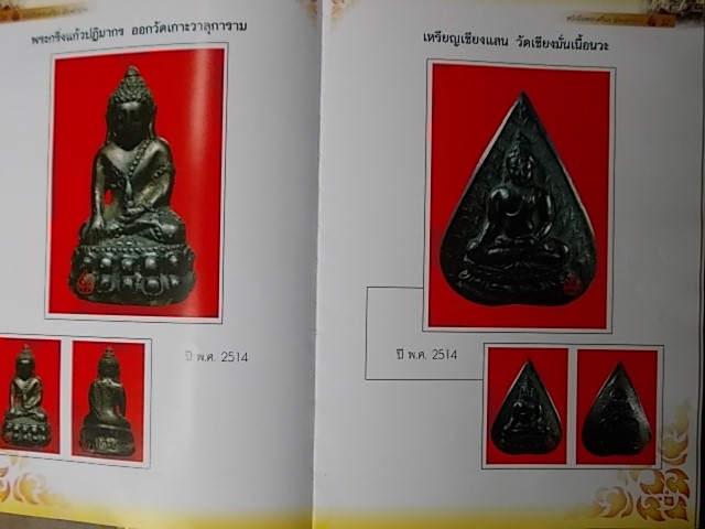 หนังสือปรกเหลืองรวมวัตถุมงคลที่นิยมเกจิลำปางเคาะเดียวครับ