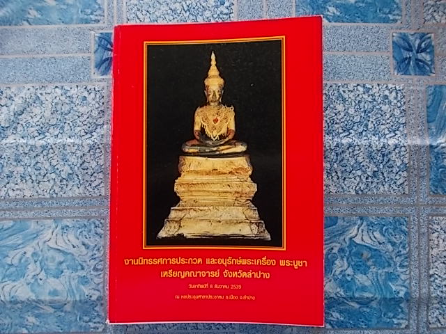 หนังสืองานประกวดลำปางรวมภาพพระเครื่องหลากหลายครับ