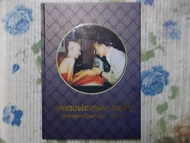 หนังสือปรกแข็งรวมวัตถุมงคลหลวงพ่อเกษมเคาะเดียวครับ