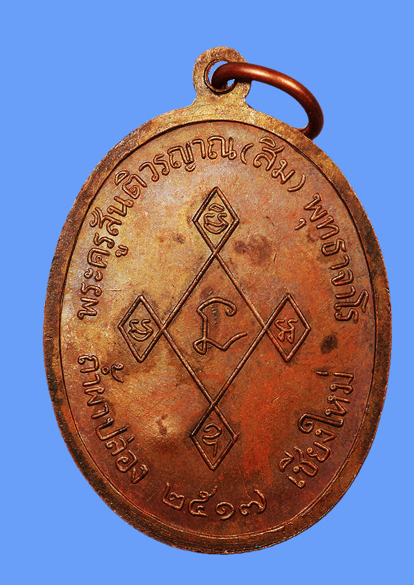 เหรียญเมตตา หลวงปู่สิม ปี2517 ทองแดงผิวไฟ เนื้อจัดออกนวะโลหะ ครับ