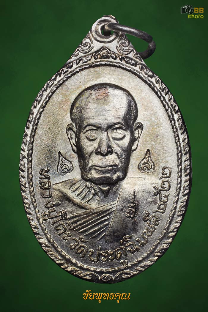 เหรียญหลวงปู่โต๊ะหลังพระธาตุสบฝาง ปี22 