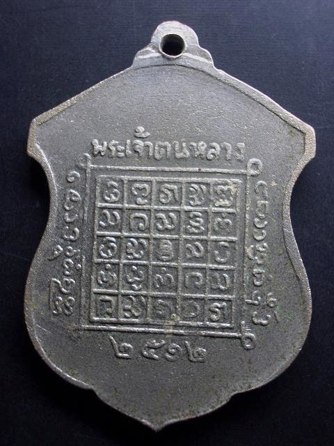 เหรียญพระเจ้าตนหลวง ๒๕๑๒ (นิยม) อัลปาก้า