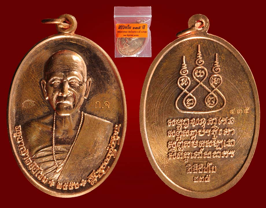 เหรียญจัมโบ้ เนื้อทองแดง ครูบาเจ้าศรีวิชัย รุ่นสิริวิชโย 135 ปี 