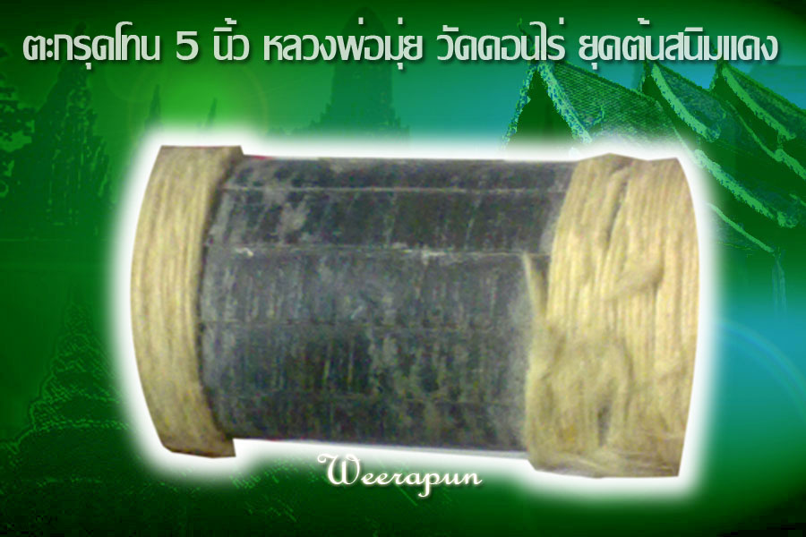 ตะกรุดโทน 5 นิ้ว หลวงพ่อมุ่ยวัดดอนไร่ สุพรรณ เนื้อตะกั่วสนิมแดงครับ